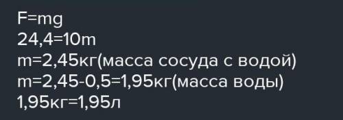 4 Какой объем воды находится в сосуде, если сила тяжести, действующаяна сосуд с водой, равна 24,5 Н?