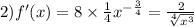 2)f'(x) = 8 \times \frac{1}{4} {x}^{ - \frac{3}{4} } = \frac{2}{ \sqrt[4]{ {x}^{3} } }
