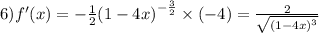 6)f'(x) = - \frac{1}{2} {(1 - 4x)}^{ - \frac{3}{2} } \times ( - 4) = \frac{2}{ \sqrt{ {(1 - 4x)}^{3} } }