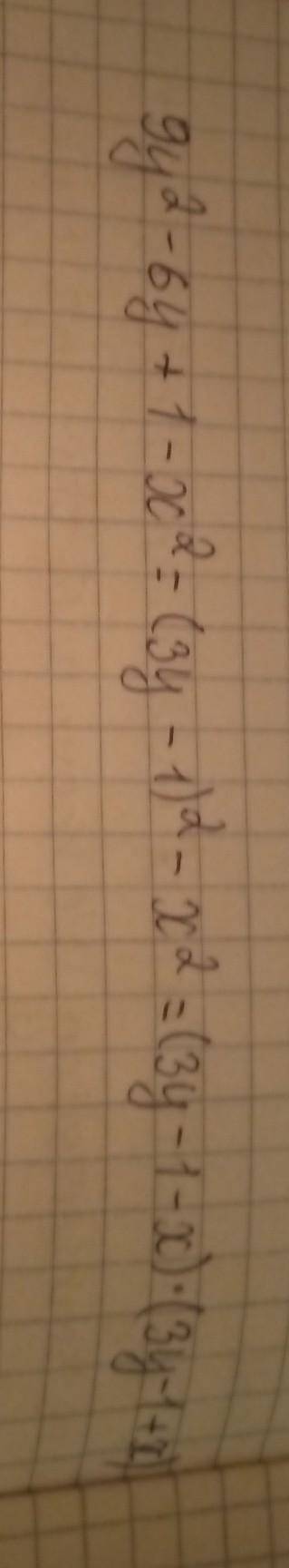 Разложить на множители многочлен Д) 9y^2 - 6y +1 - x^2По группировки, по формулам сокращенного умнож