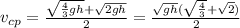 v_{cp} = \frac{\sqrt{\frac{4}{3}gh} + \sqrt{2gh}}{2} = \frac{\sqrt{gh}(\sqrt{\frac{4}{3}} + \sqrt{2})}{2}