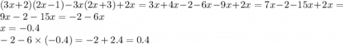 (3 x + 2)(2x - 1) - 3x(2x + 3) + 2x = 3x + 4x - 2 - 6x - 9x + 2x = 7x - 2 - 15x + 2x = 9x - 2 - 15x = - 2 - 6x \\ x = - 0.4 \\ - 2 - 6 \times ( - 0.4) = - 2 + 2.4 = 0.4