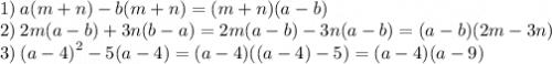 1) \: a(m + n) - b(m + n) = (m + n)(a - b) \\ 2) \: 2m(a - b) + 3n(b - a) = 2m(a - b) - 3n(a - b) = (a - b)(2m - 3n) \\ 3) \: {(a - 4)}^{2} - 5(a - 4) =(a - 4)((a - 4) - 5) = (a - 4)(a - 9)