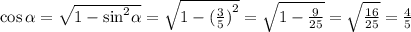 \cos \alpha = \sqrt{1 - { \sin}^{2} \alpha } = \sqrt{1 - {( \frac{3}{5}) }^{2} } = \sqrt{1 - \frac{9}{25} } = \sqrt{ \frac{16}{25} } = \frac{4}{5}