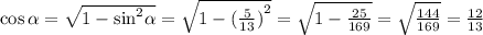 \cos\alpha = \sqrt{1 - { \sin}^{2} \alpha } = \sqrt{1 - {( \frac{5}{13} )}^{2} } = \sqrt{1 - \frac{25}{169} } = \sqrt{ \frac{144}{169} } = \frac{12}{13}