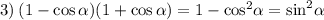 3) \: (1 - \cos\alpha )(1 + \cos \alpha ) = 1 - { \cos }^{2} \alpha = { \sin }^{2} \alpha