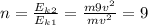 n=\frac{E_{k}_{2}}{E_{k}_{1}}=\frac{m9v^{2} }{mv^{2} }=9