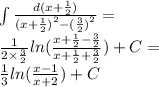 \int\limits \frac{d(x + \frac{1}{2}) }{ {(x + \frac{1}{2} )}^{2} - {( \frac{3}{2}) }^{2} } = \\ \frac{1}{2 \times \frac{3}{2} } ln( \frac{x + \frac{1}{2} - \frac{3}{2} }{x + \frac{1}{2} + \frac{3}{2} } ) + C = \\ \frac{1}{3} ln( \frac{x - 1}{x + 2} ) + C