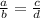 \frac{a}{b} = \frac{c}{d} \\