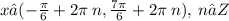 x∈( - \frac{\pi}{6} + 2\pi \: n, \frac{7\pi}{6} + 2\pi \: n) ,\: n∈Z