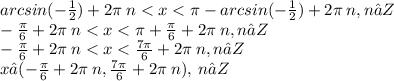 arcsin( - \frac{1}{2} ) + 2\pi \: n < x < \pi - arcsin( - \frac{1}{2} ) + 2\pi \: n,n∈Z \\ - \frac{\pi}{6} + 2\pi \: n < x < \pi + \frac{\pi}{6} + 2\pi \: n,n∈Z \\ - \frac{\pi}{6} + 2\pi \: n < x < \frac{7\pi}{6} + 2\pi \: n,n∈Z \\ x∈( - \frac{\pi}{6} + 2\pi \: n, \frac{7\pi}{6} + 2\pi \: n) ,\: n∈Z