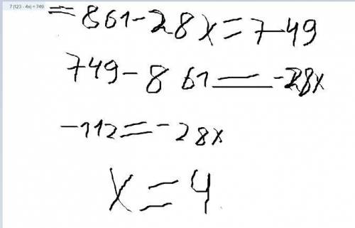 7 (123 - 4x) = 749 решите уравнение класс​