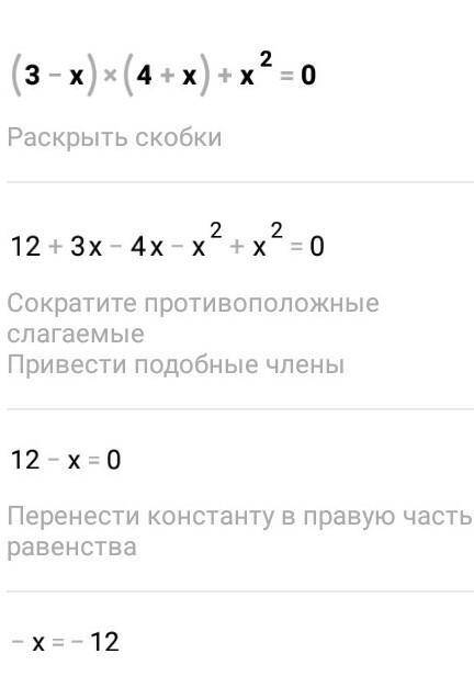 (3-х)(х+4)+х²=0 нужно решить через «или»типо 3-х=0 или (х+4)+х²=0надо найти значение х в каждом из м