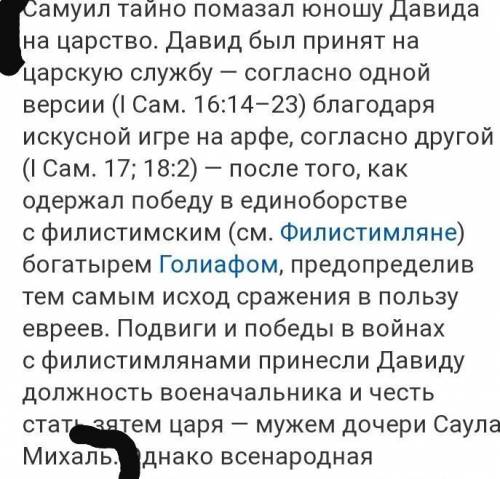 Как Давиду удалось стать царским военачальником? за ответ