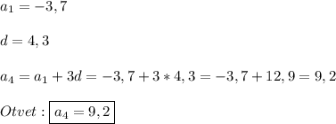 a_{1}=-3,7\\\\d=4,3\\\\a_{4}=a_{1}+3d=-3,7+3*4,3=-3,7+12,9=9,2\\\\Otvet:\boxed{a_{4}=9,2}