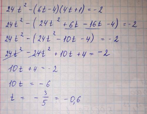 Реши уравнение: 24t²−(6t−4)⋅(4t+1)=−2. (ответ запиши в виде десятичной дроби!) ответ: t= [ответ].