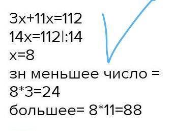 Два числа относятся как 3:11. Запиши в окошки эти числа, если их сумма равна 112. Меньшее число равн