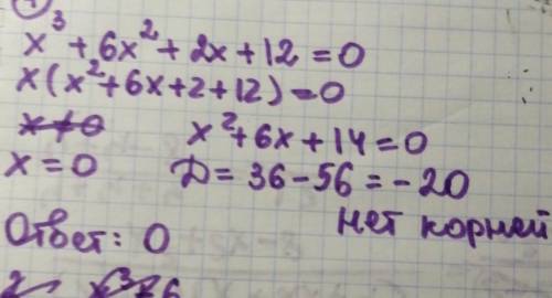 Х^3+6х^2+2х+12=0 решыте уровнение для домашней контрольной