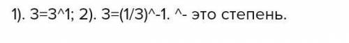 Запиши число 3 у вигляді степеня чисел 13 і 31. 3=3... 2. 3=(1/3)... ​