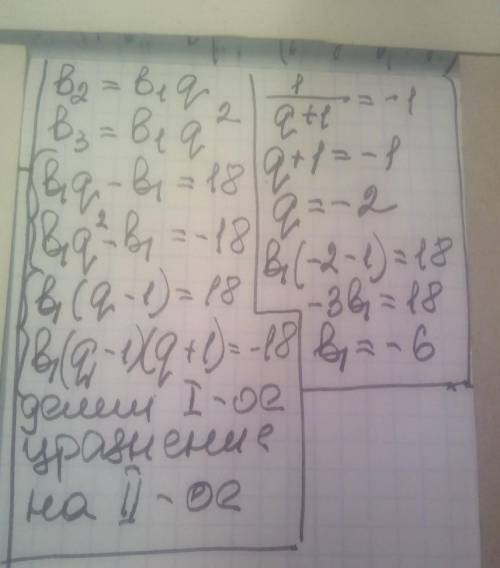 Если в геометрической прогрессии: b2-b1 = 18, b3 – b1 = -18, то: а) определите первый член и кратнос