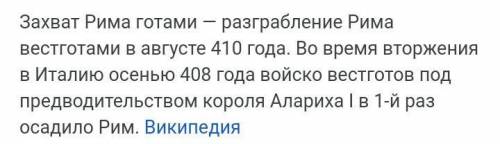 410 жылы римдіи басып алды ​