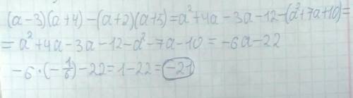 (α - 3)(α + 4) - (α + 2)(α + 5) при а=-1/6​