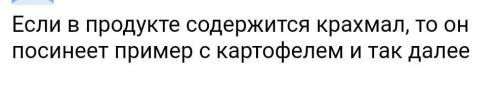 1) Набери в пипетку капельку йода и осторожно капни на один из продуктов. Как изменилась окраска йод