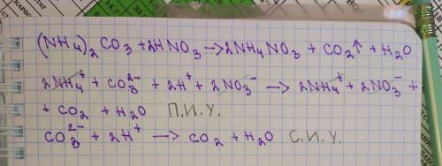расписать реакцию (NH4)2CO3 + HNO3 в ионном виде От если это важно.