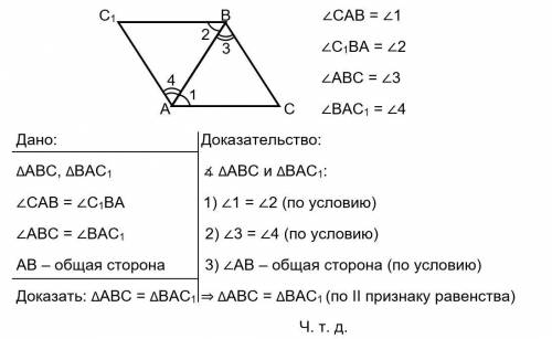 Дано: треугольник АВС и треугольник ВАС1 AB - общая сторона< САВ = <С1ВА и <АВС=<ВАС1_До
