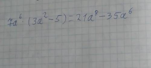 Виконайте множення одночлена на многочлен: 7а6 (3а2 - 5).