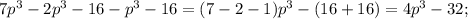 7p^{3}-2p^{3}-16-p^{3}-16=(7-2-1)p^{3}-(16+16)=4p^{3}-32;