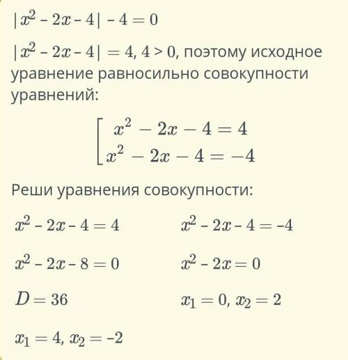 Сколько решений имеет уравнение |x²-2x-4| -4=0