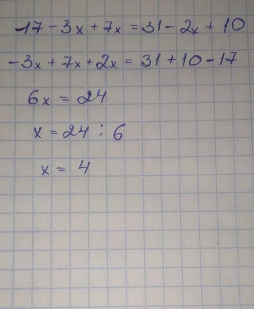 17-3×+7×=31-2×+10 как решить эту уравнения