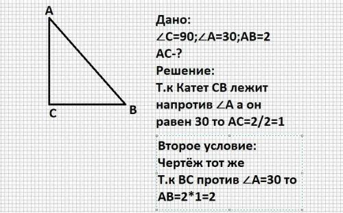 Решите пожайлуста. 1)В треугольнике АВС угол С=90 градусов , угол А =30 градусов, АВ=2. Найдите АС .