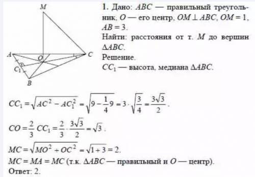 Пусть ABC - Правильный треугольник, O - его центр, OM - перпендикуляр к плоскости ABC, OM=1см, AB=3с