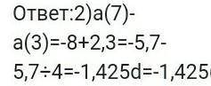 В арифметической прогрессии известно, что а2=3 и а5+а7=2. Найти S?​