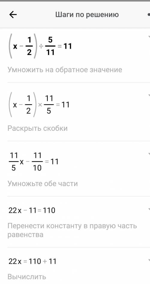 Реши уравнение:(х – 1/2) : 5/11 = 11.ответ: х =С Проверить​