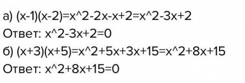 Составьте уравнение корни которого будут равны: 1 и 2 -3 и -5​