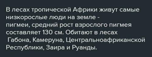 В какой природной зоне живут самые низкорослые люди?​