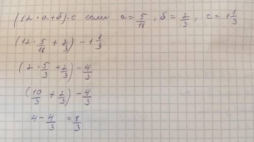 Вычесли (12*а+б)-с если а=5/18,б=2/3,с=1 1/3​