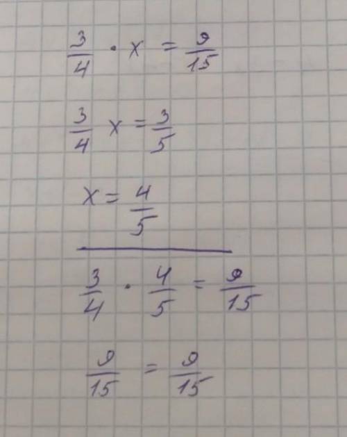 Реши уравнение: 3/4 * х = 9/15​