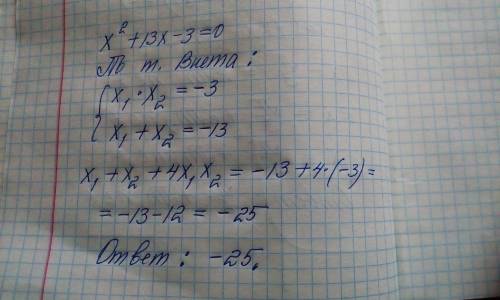 Найдите значения выражения x1+x2+4x1x2,если x1 и x2 - корни уравнения x2+13x-3=0​