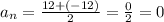a_{n}=\frac{12+(-12)}{2} =\frac{0}{2} =0
