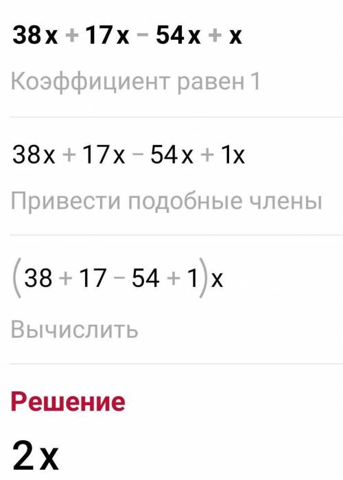 Упростите уравнение 38x+17x-54х+х​