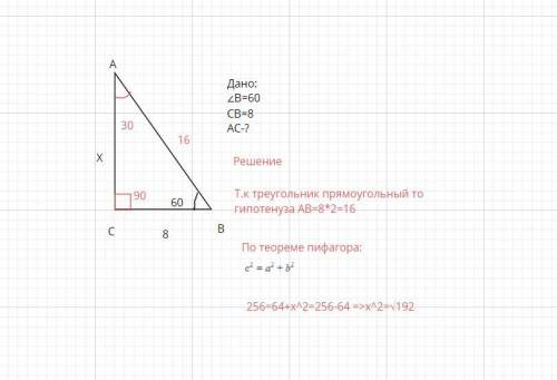 Прямоугольный треугольник ABC. Угол B=60 градусов. Сторона BC= 8 М. Найдите AC.