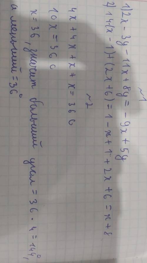 1.упростите выражение а) 2х-3у-11х+8у б)14-(x-1)+(2x+6) 2.один из двух смежных углов в 4 раза больше