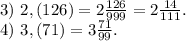 3)\ 2,(126)=2\frac{126}{999}=2\frac{14}{111}.\\4)\ 3,(71)=3\frac{71}{99}.