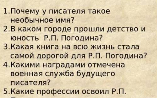 Р.Погодин Время говорит-порасоставить 5 вопросов и ответить на них