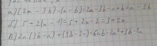 Раскройте скобки и Приведите подобное слагаемое а) (2а-3в)-(а-в);б) 5+2(x-1);в)2а(3в-a)+(3в-2а)​