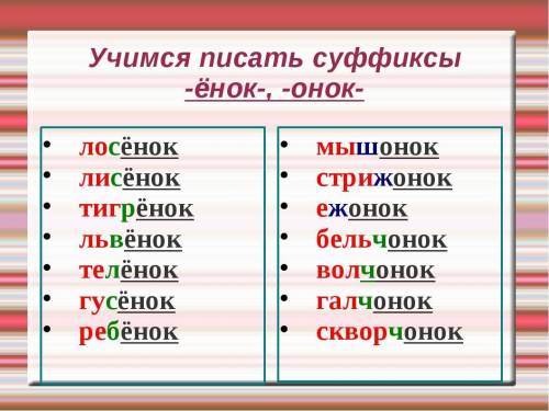 третий класс русский язык 7 упражнение Запиши слова в два столбика слова с суффиксом ёнок слова с су